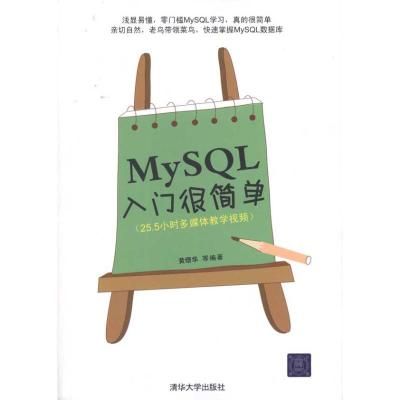 [M]MySQL入门很简单-9787302243625