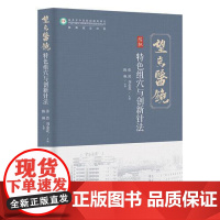 特色组穴与创新针法 望京医院 张然 刘金花 陈枫教授中医针灸临证感悟针灸组穴与特色针法针灸基础入门97875714428