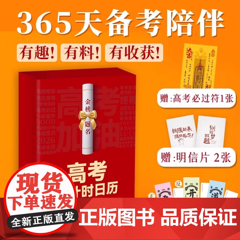 [赠必过符+明信片+书签]365天高考倒计时日历2026年届日历小台历迷你桌面摆件提醒提示牌家用手撕款高三自律励志打卡