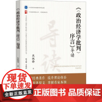 《<政治经济学批判>序言》导读 焦佩锋 著 中共中央党校出版社 马列主义 党政读物