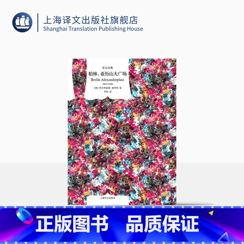 [正版]柏林亚历山大广场 [德]阿尔弗雷德·德布林 罗炜译 译文经典 德国文学 外国欧美文学小说 现代小说 上海译文出