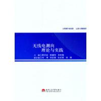 正版新书]无线电测向理论与实践熊开封9787564313609