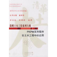 正版新书]PKPM系列程序在土木工程中的应用崔钦淑 欧新新9787508