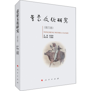 醉染图书童蒙文化研究(第6卷)9787010521