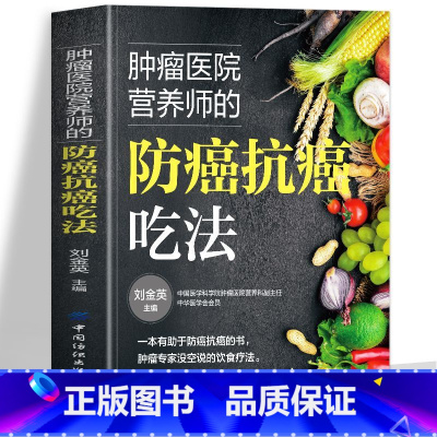 肿瘤医院营养师的防癌抗癌吃法 [正版] 肿瘤医院营养师的防癌抗癌吃法 癌症后这样吃 预防癌症食谱 防癌菜谱食物查询指南书