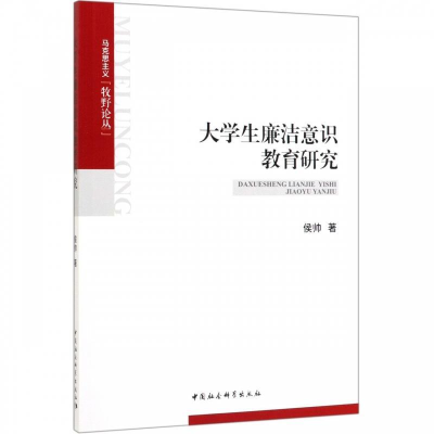 正版新书]马克思主义牧野论丛大学生廉洁意识教育研究侯帅978752