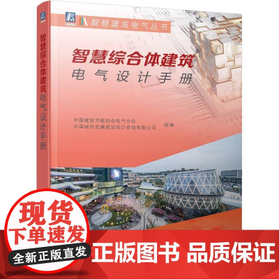 机工 智慧综合体建筑电气设计手册 中国建筑节能协会电气分会 中国城市发展规划设计咨询有限公司