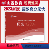 [正版]中学历史高分题库1200题山香2023年教师招聘考试初中高中教师考编制招教用书学科专业知识历史历年真题试卷模拟