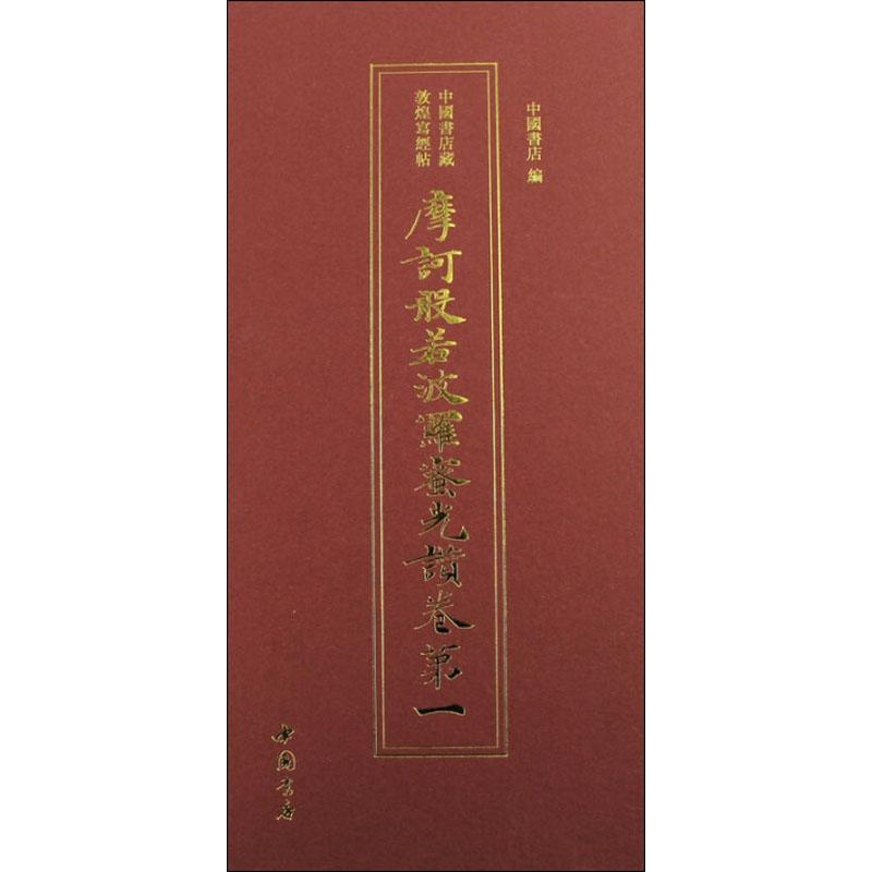 音像摩诃般若波罗蜜光赞卷中国书店著