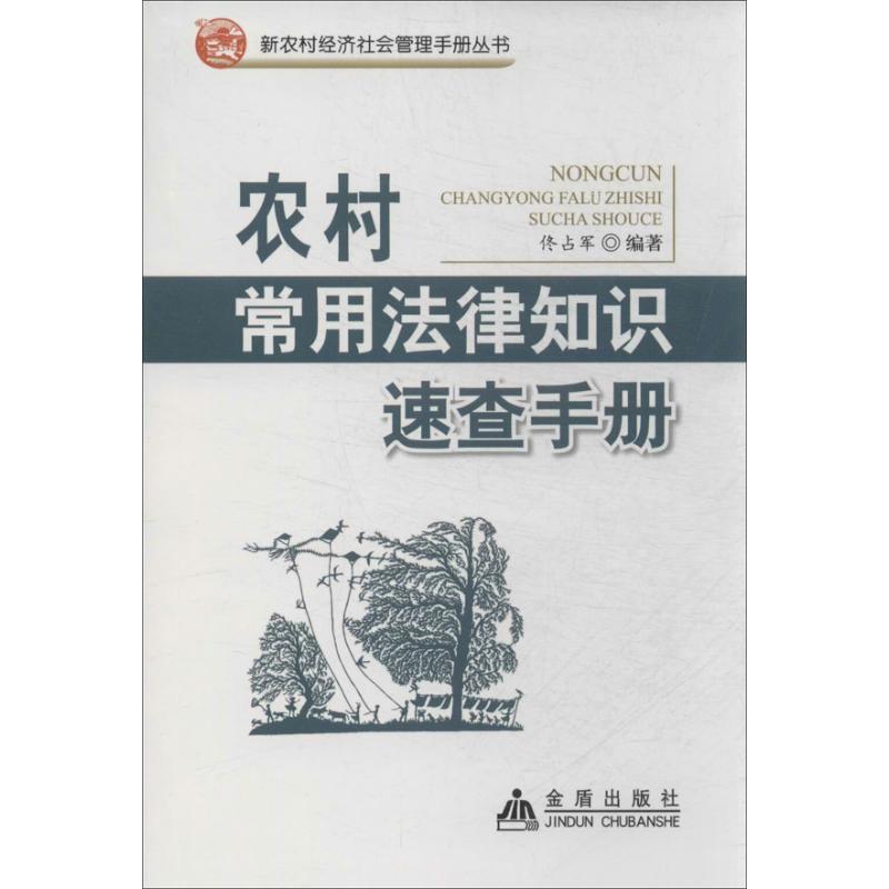 正版新书]农村常用法律知识速查手册佟占军9787508288406