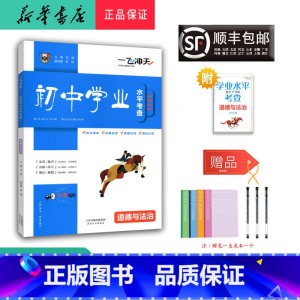 道德与法治 天津 [正版] 2025 一飞冲天 初中学业水平考查 道德与法治 天津