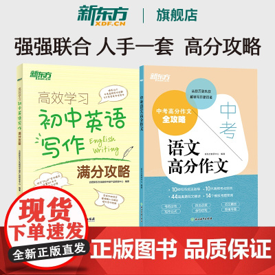 新东方 高效学习 初中英语写作满分攻略+中考语文高分作文