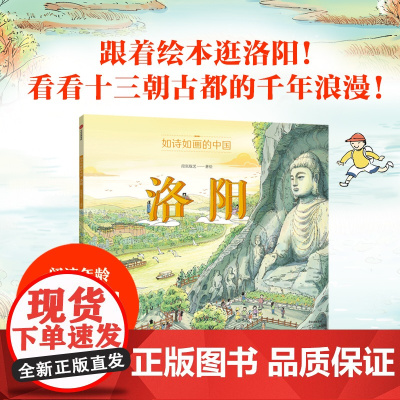 如诗如画的中国 洛阳 5-12岁 段张取艺 著 科普