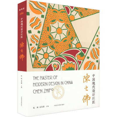 醉染图书中国现代设计巨匠 陈之特展9787550325036