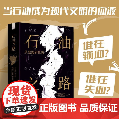 石油之路 从里海到伦敦 詹姆斯·马里奥特等 著 历史