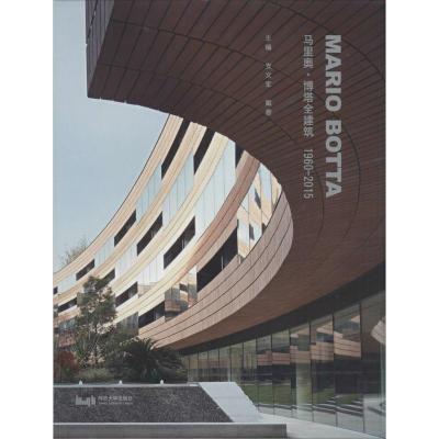马里奥博塔全建筑1960—2015 支文军,戴春 同济大学出版社