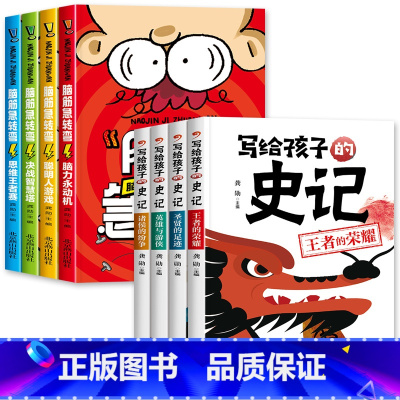 全套8册 脑筋急转弯+史记故事 [正版]脑筋急转弯小学生一二三四年级儿童智力大挑战的书 6-12岁益智阅读课外书必读书本