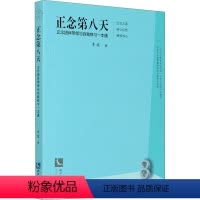 [正版]正念第八天 正念团体带领与自我修习一本通