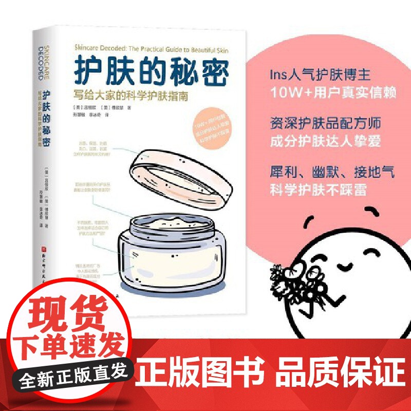 护肤的秘密 写给大家的科学护肤指南北京科学技术出版社正版书籍 迷失在护肤世界里的你一定想知道的护肤的秘密 都在这里