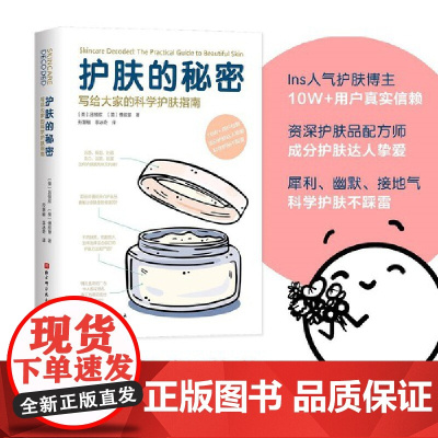 护肤的秘密 写给大家的科学护肤指南北京科学技术出版社正版书籍 迷失在护肤世界里的你一定想知道的护肤的秘密 都在这里