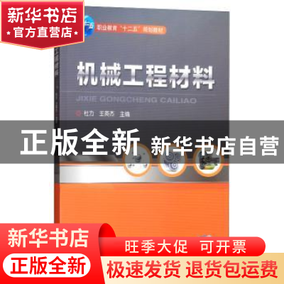正版 机械工程材料 杜力 机械工业出版社 9787111454359 书籍