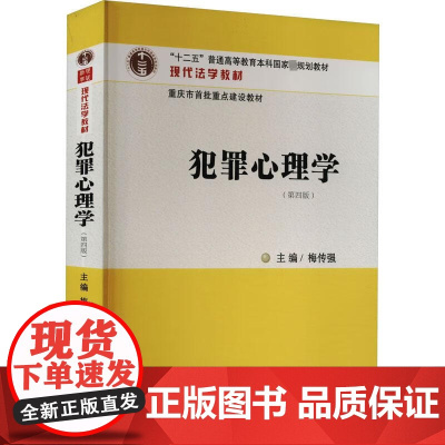 正版 犯罪心理学 第四版 4版 梅传强 主编 中国法制出版社 9787521630213