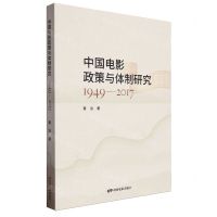[N]中国电影政策与体制研究(1949-2017)-9787106054670