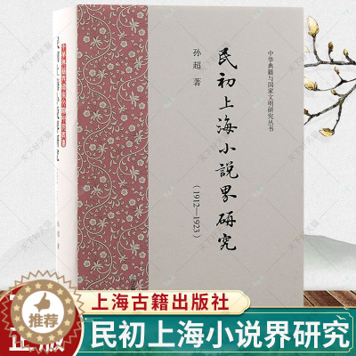 [醉染正版]正版 民初上海小说界研究1912—1923 历史文化书籍 9787573206985 上海古籍出版社