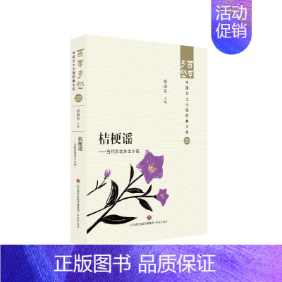 [正版]桔梗谣:当代东北乡土小说::张丽军书店小说书籍 畅想书