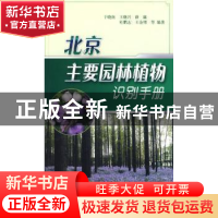 正版 北京主要园林植物识别手册 于晓 中国林业出版社 9787503854