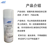 锐舰科技 除油及标记清洗剂 JT-8011 750ml/瓶