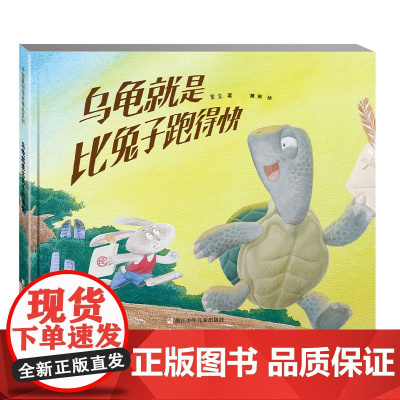 乌龟就是比兔子跑得快(2022百班千人暑期书单 一年级阅读)