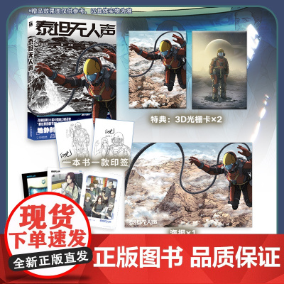 印签版[赠拍立得+海报+光栅卡]泰坦无人声 地外科幻×克苏鲁 改编自第33届中国科幻银河奖“最佳原创图书奖”作品 动漫