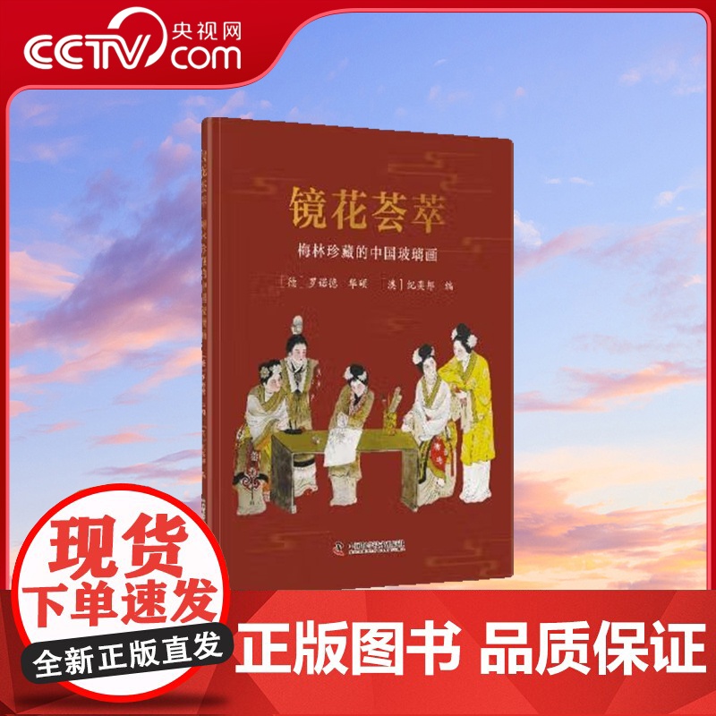 [央视网]镜花荟萃 梅林珍藏的中国玻璃画 9787523603697 ZK