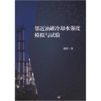 正版新书]邻近油罐冷却水强度模拟与试验作者:郭欣;责编:陈柄岐