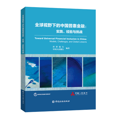 正版新书]全球视野下的中国普惠金融:实践、经验与挑战世界银行