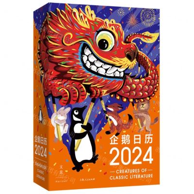 [N]企鹅日历(2024)(精)-9787208183612