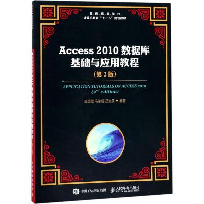 Access 2010数据库基础与应用教程(第2版)