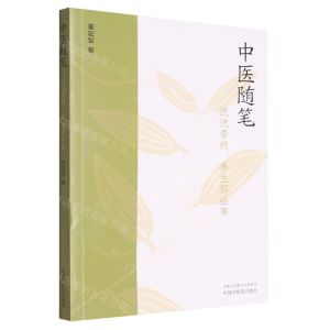 [N]中医随笔(说说看病养生那些事)-9787513249133