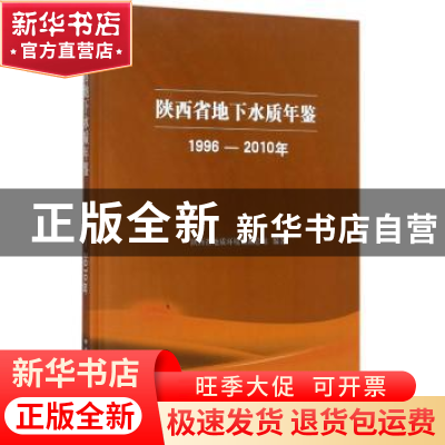 正版 陕西省地下水质年鉴:1996-2010年 陕西省地质环境监测总站