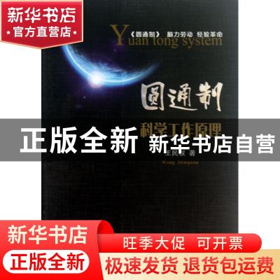 正版 圆通制——科学工作原理 王民权著 陕西人民出版社 97872240