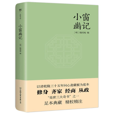 正版新书]小窗幽记[明]陆绍珩9787505748828