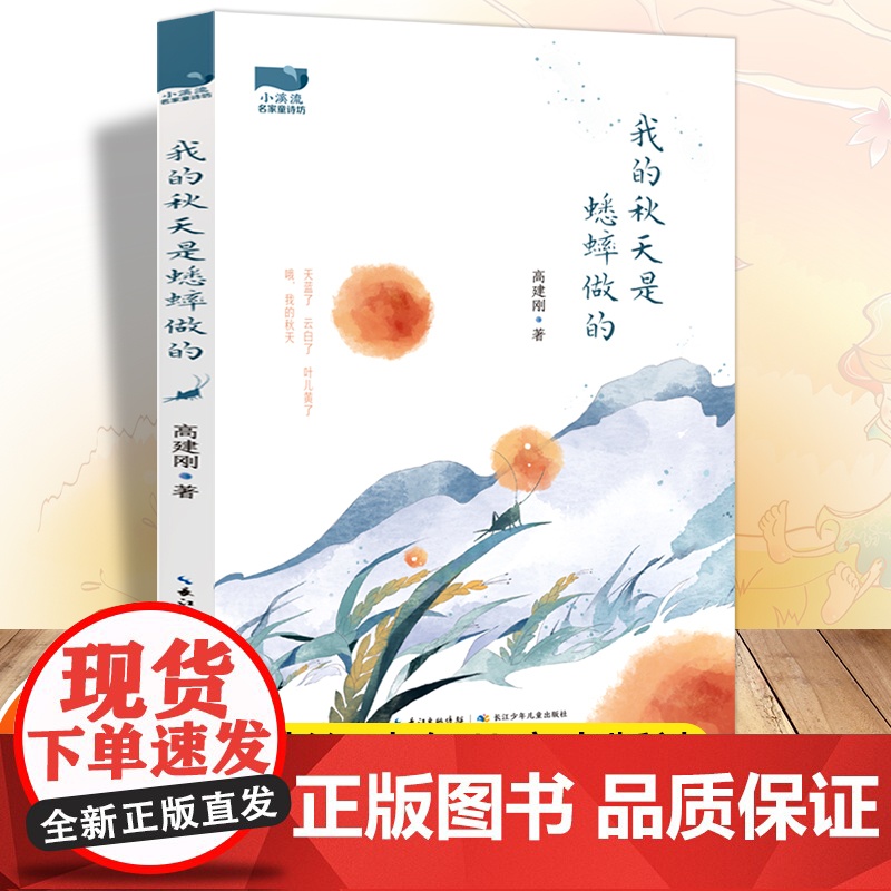 小溪流名家童诗坊:我的秋天是蟋蟀做的插画版写给孩子们的诗儿童文学散文诗集小学生课外阅读书籍青少年少儿读物读本诗歌童诗绘本