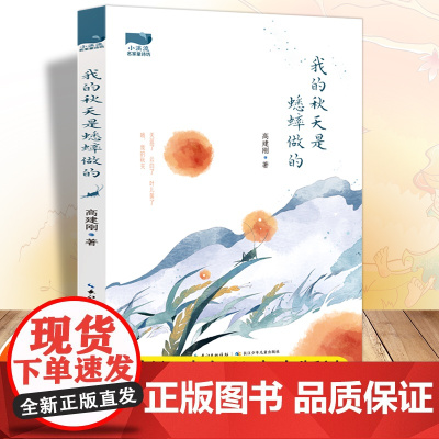 小溪流名家童诗坊:我的秋天是蟋蟀做的插画版写给孩子们的诗儿童文学散文诗集小学生课外阅读书籍青少年少儿读物读本诗歌童诗绘本