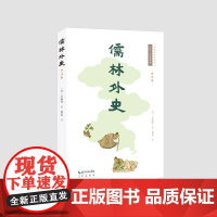 预售 儒林外史(详注本) (清)吴敬梓著穆羡注 著 世界名著文学 正版图书籍 崇文书局