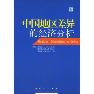 正版新书]中国地区差异的经济分析沙安文 沈春丽 邹恒甫97870100