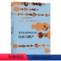 [正版]西方政治思想译丛西方政治思想的社会史:自由与财产(政治学家艾伦·伍德杰作,从社会史视角重述政治文明)
