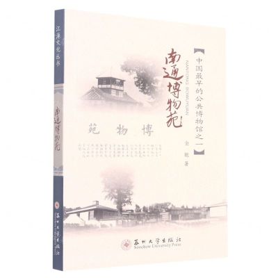 [N]南通博物苑(中国最早的公共博物馆之1)-9787567237841