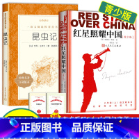 [赠考试重点]昆虫记+红星照耀中国 [正版]昆虫记八年级必读课外书老师法布尔原着完整版初二语文阅读初中生上册世界名着中学