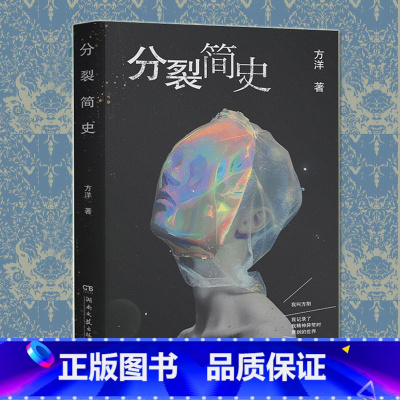 [正版] 分裂简史 方洋 一部荒诞而真实的精神病患者手记书 梦游症调查报告作者新作 躁狂症 当代年轻人精神状